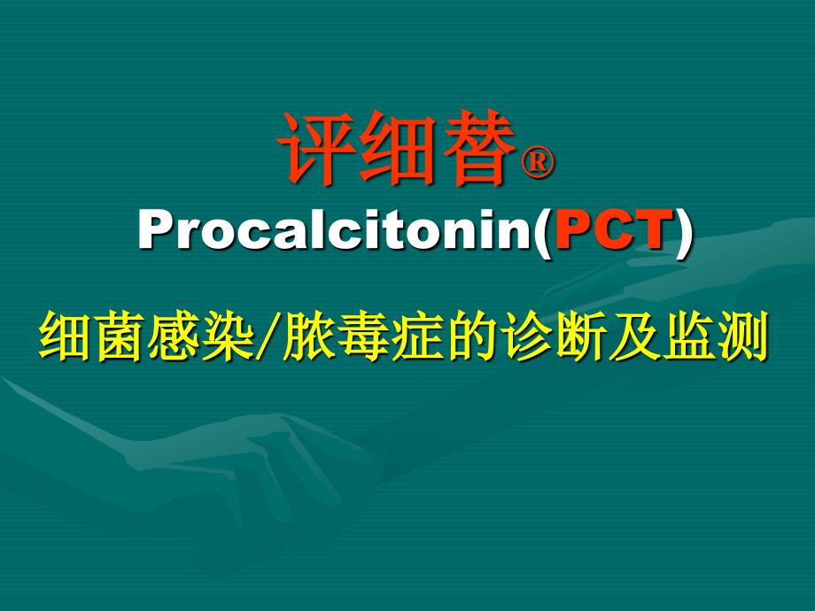 PCT介绍及临床引用_第1页