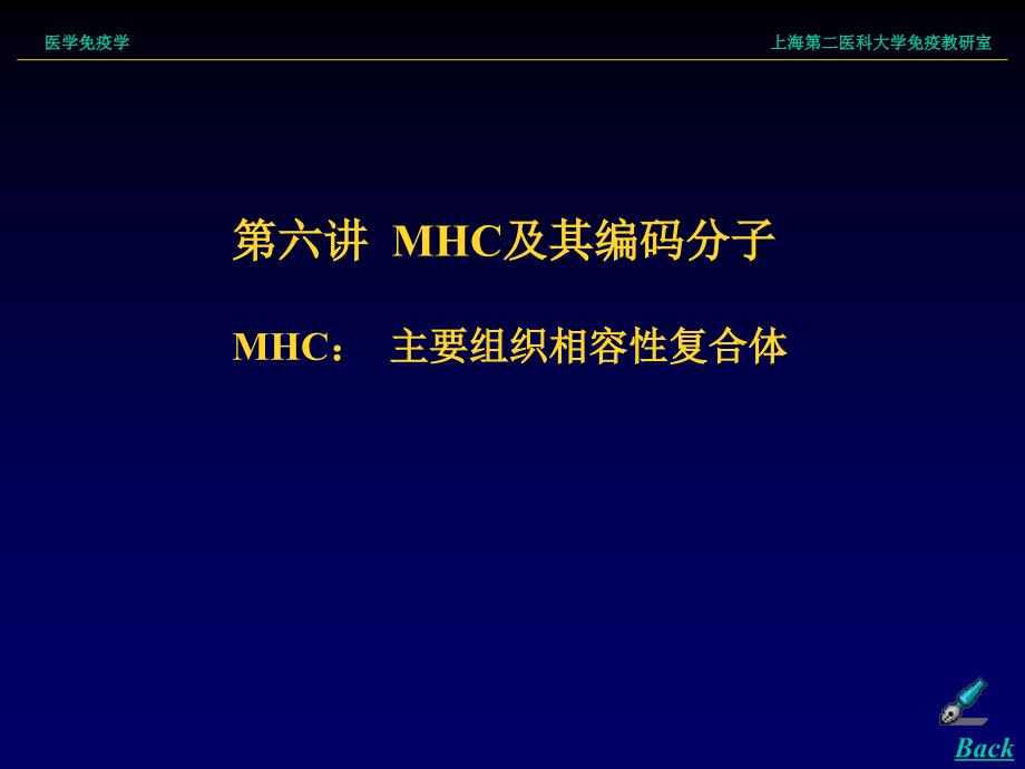 MHC及其编码分子-医学免疫学-课件3_第1页