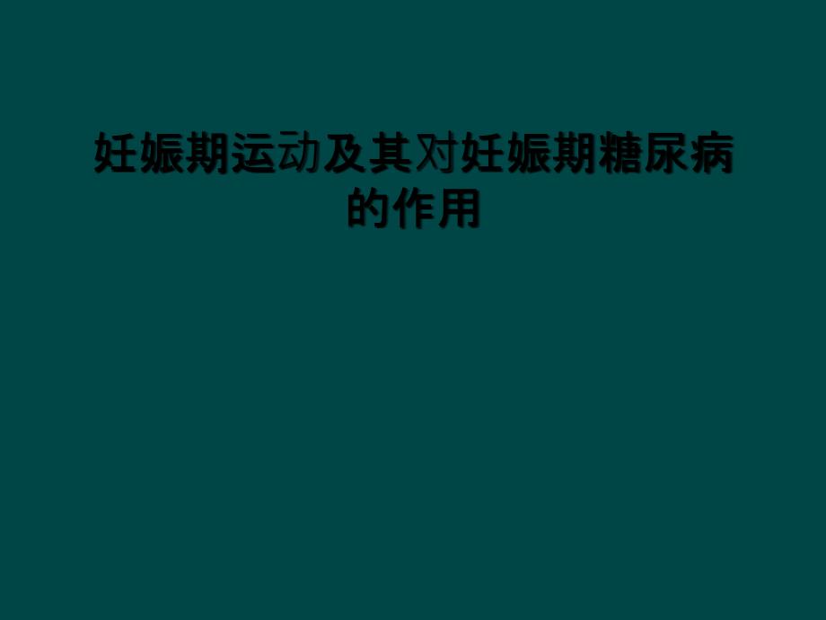 妊娠期运动及其对妊娠期糖尿病的作用课件_第1页