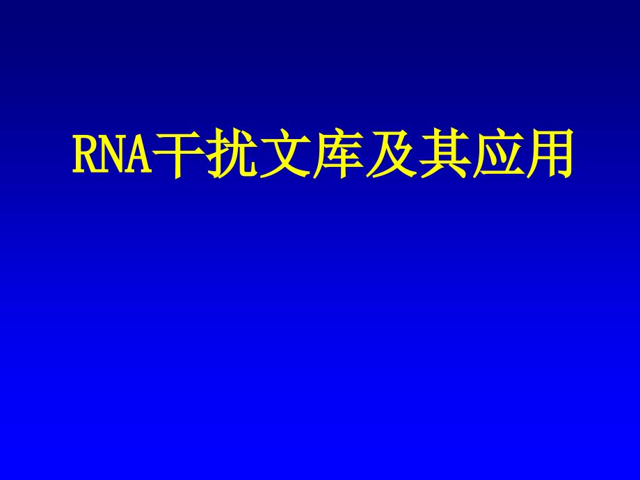 RNA干扰文库及其应用_第1页