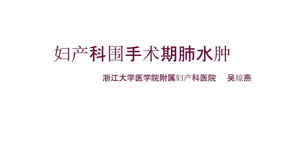 妇产科围手术期肺水肿课件_第1页