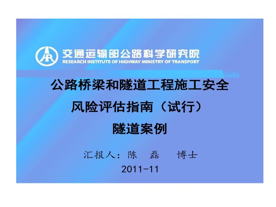 公路桥梁与隧道工程施工安全风险评估指南隧道案例课件_第1页