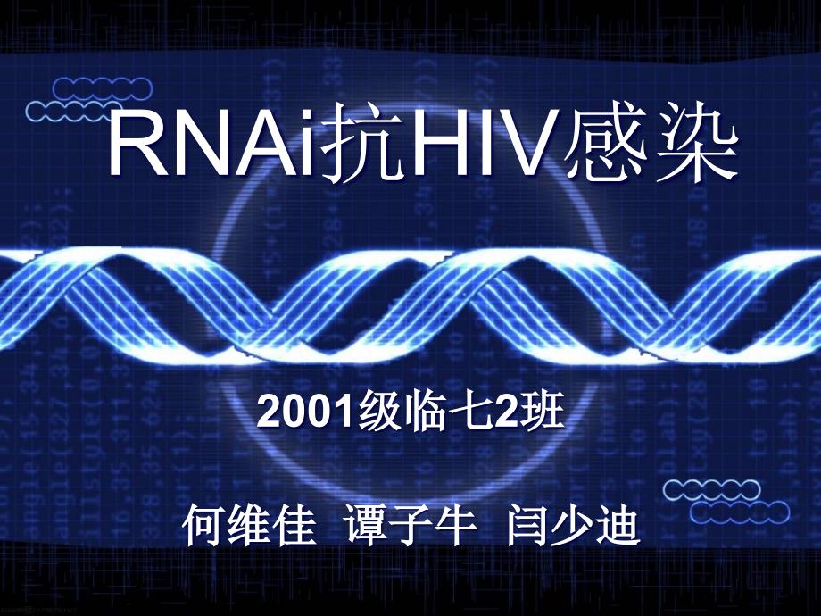 RNAi抗HIV感染_第1页