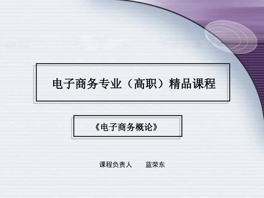 《电子商务概论》说课稿_第1页