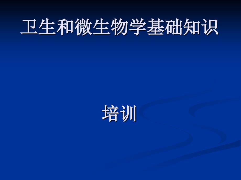 卫生和微生物学基础知识培训课件_第1页