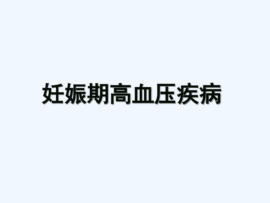 妊娠期高血压疾病及其护理课件_第1页