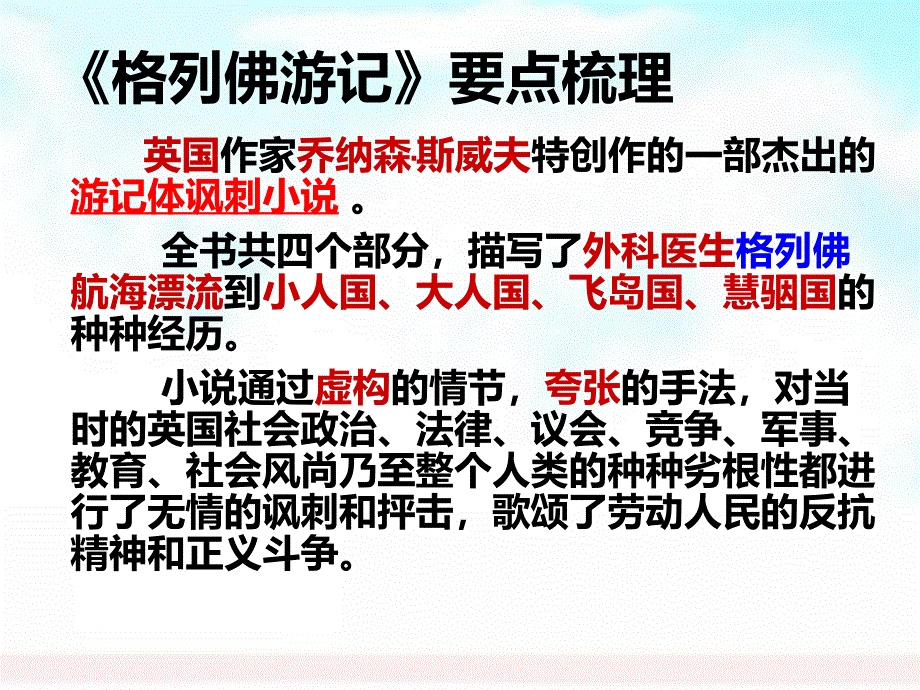 中考语文格列佛游记复习ppt课件_第1页