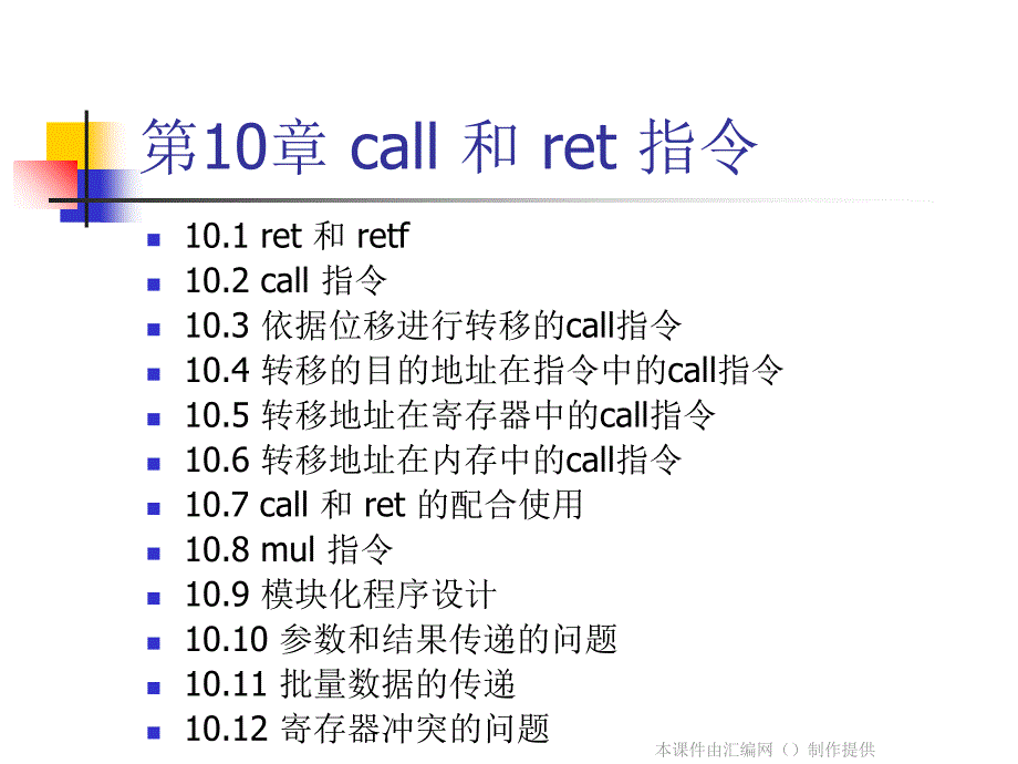 《汇编语言》讲稿_10_call_和_ret_指令_第1页