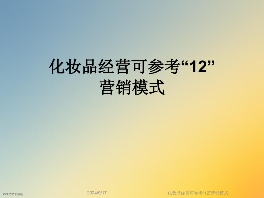 化妆品经营可参考“12”营销模式课件_第1页