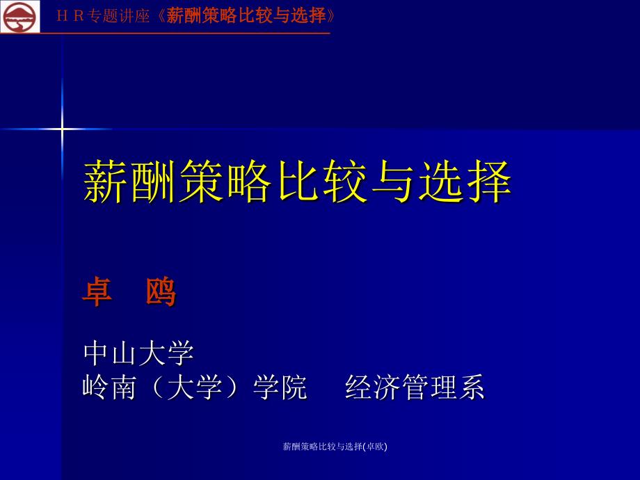 薪酬策略比较与选择(卓欧)课件_第1页