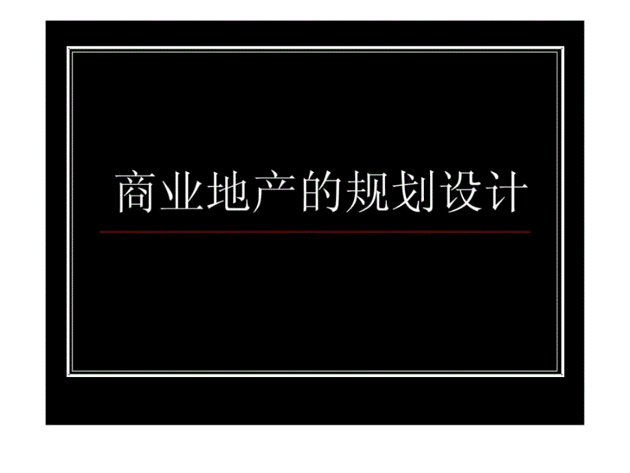 商业地产的规划设计课件_第1页