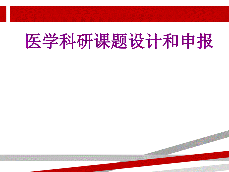 医学科研课题设计和申报课件_第1页