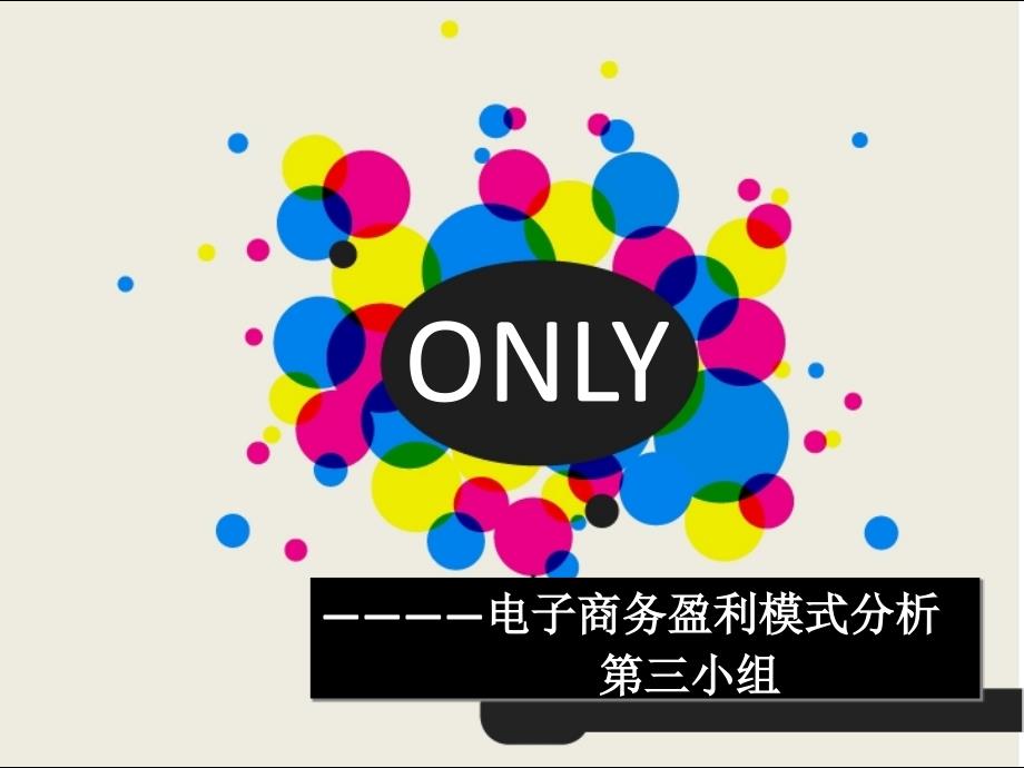 ONLY电子商务盈利模式分析_第1页