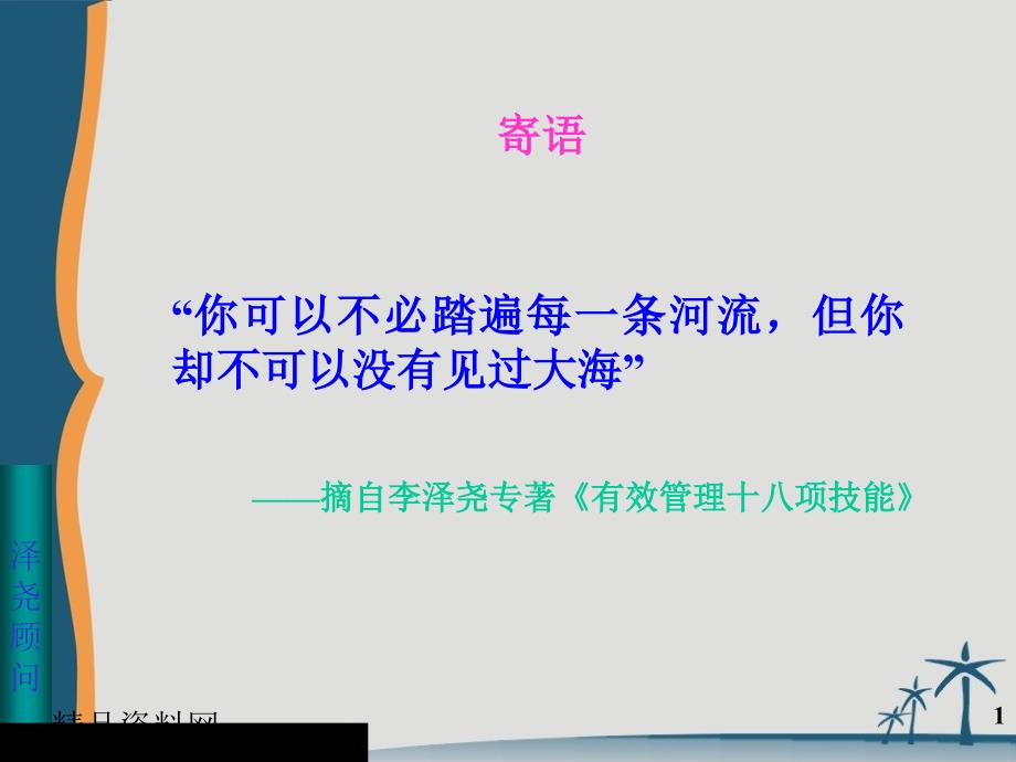 _企业执行力管理方法（PPT127页）_第1页