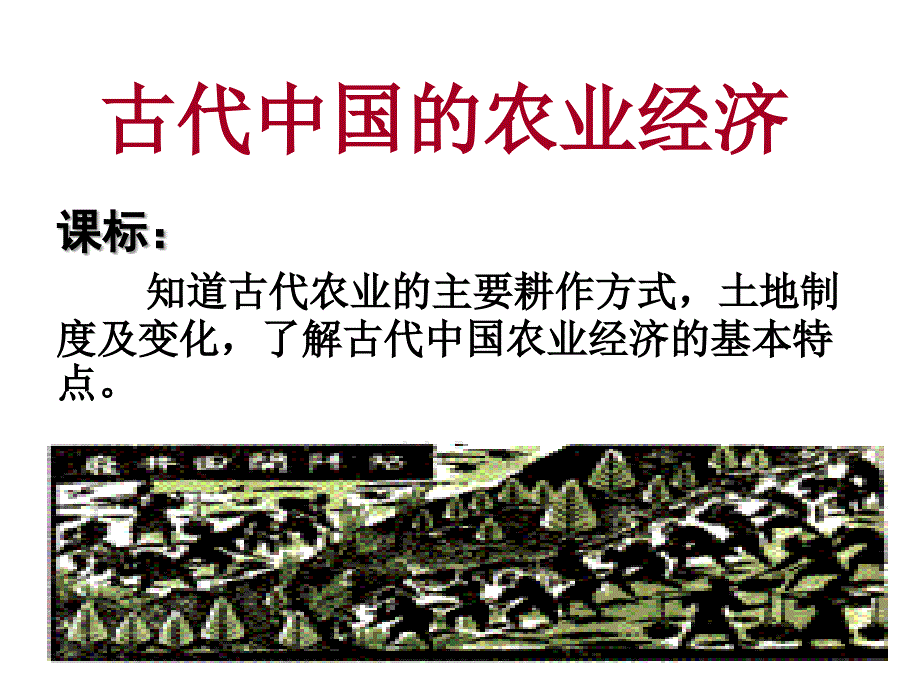 中国古代农业ppt课件_第1页