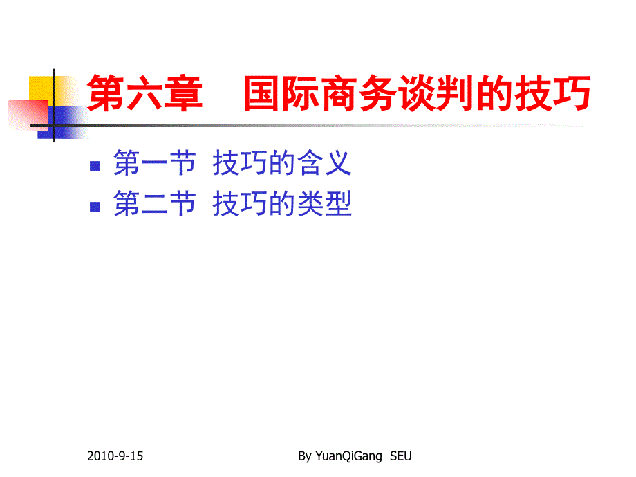 国际商务谈判的技巧课件_第1页