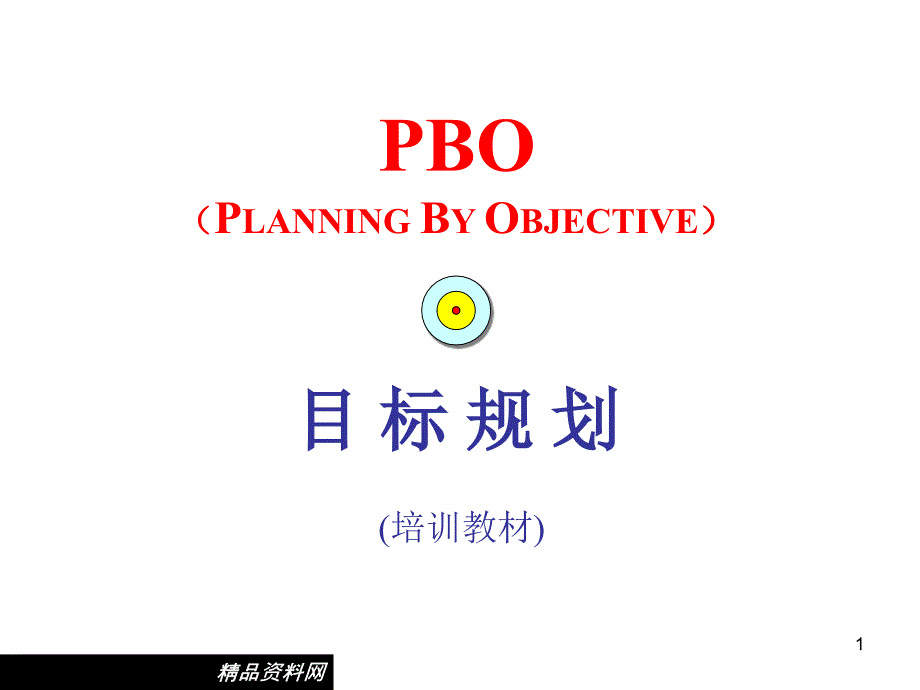 PBO目标规划培训教材_第1页