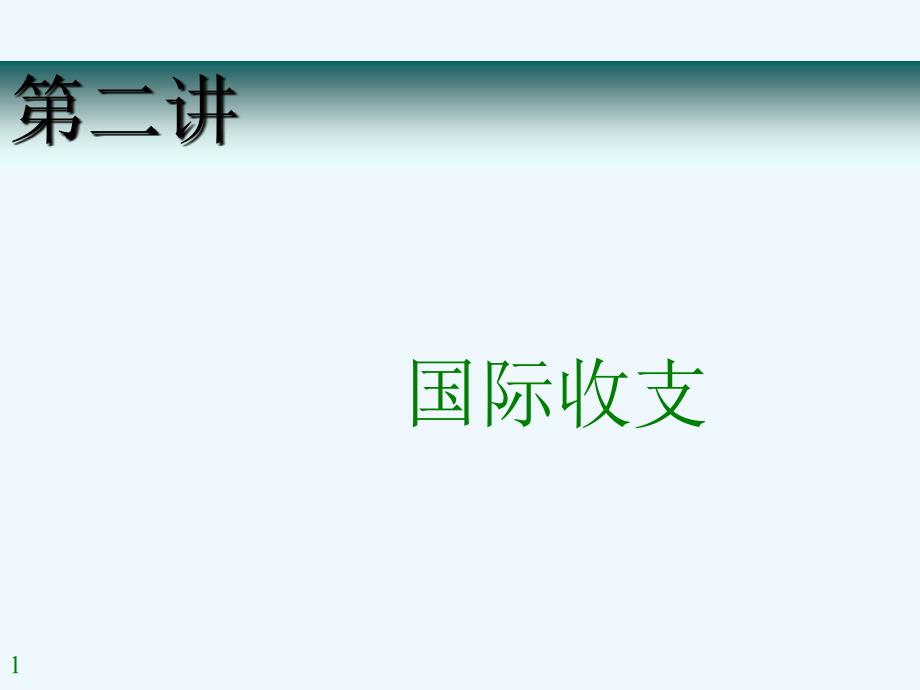 国际收支的基础知识课件_第1页