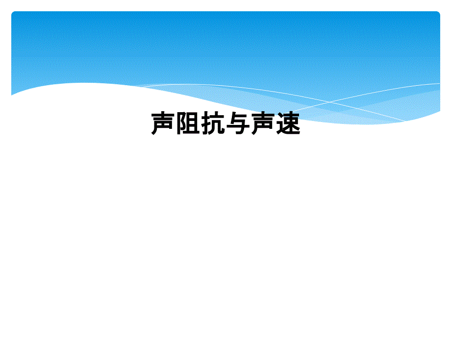 声阻抗与声速课件_第1页