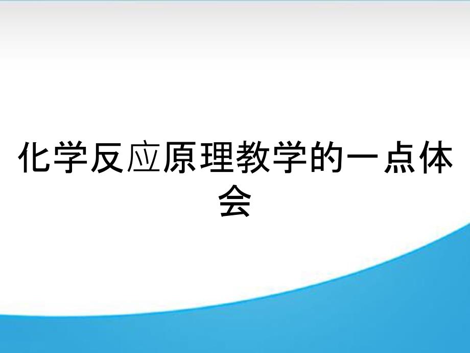 化学反应原理教学的一点体会_第1页