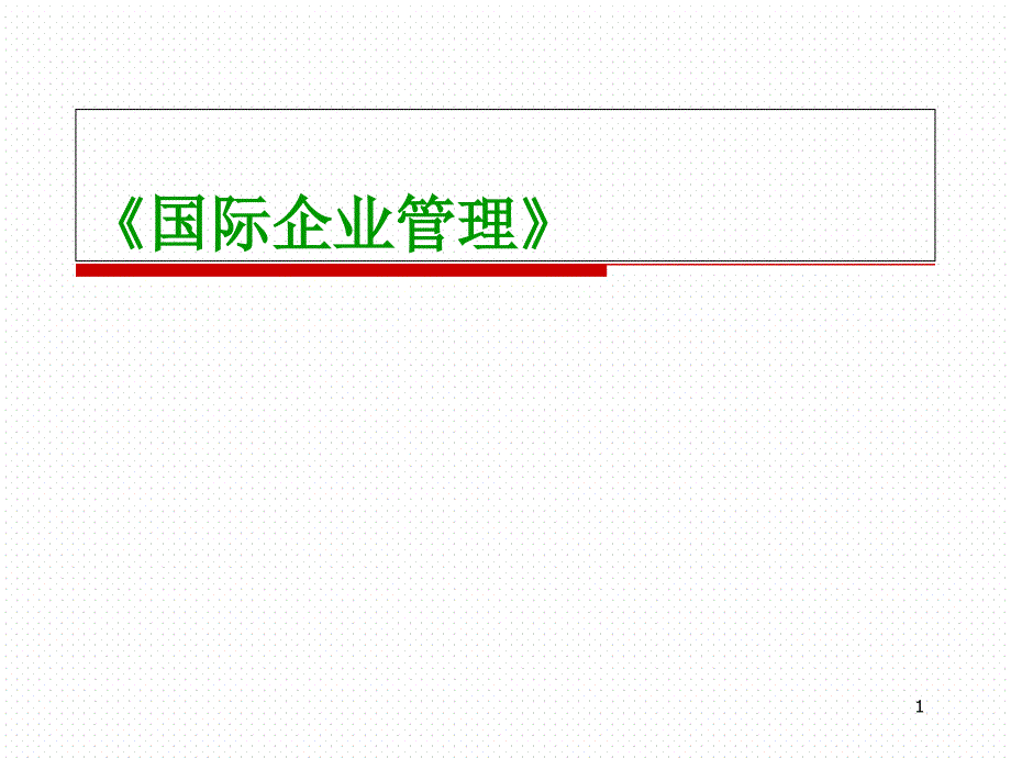 国际企业的财务管理课件_第1页