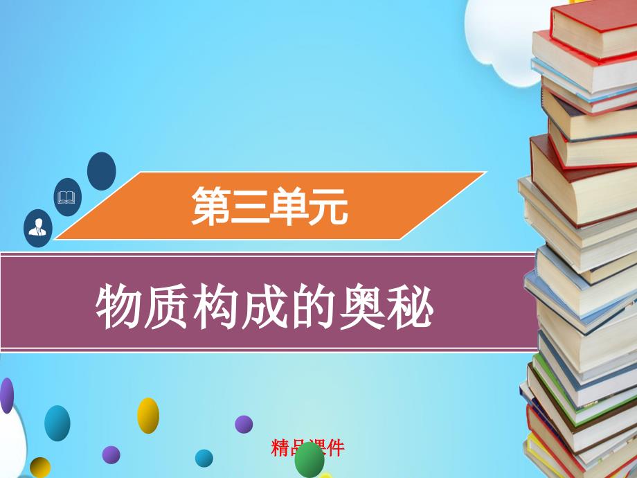 九年级化学上册第三单元物质构成的奥秘课题3元素第2课时元素周期表ppt课件新版新人教版_第1页