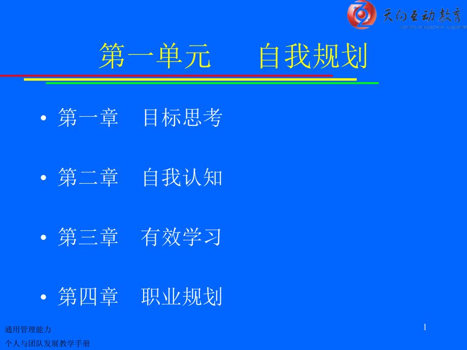 《个人与团队管理》课程教学配套PPT_第1页