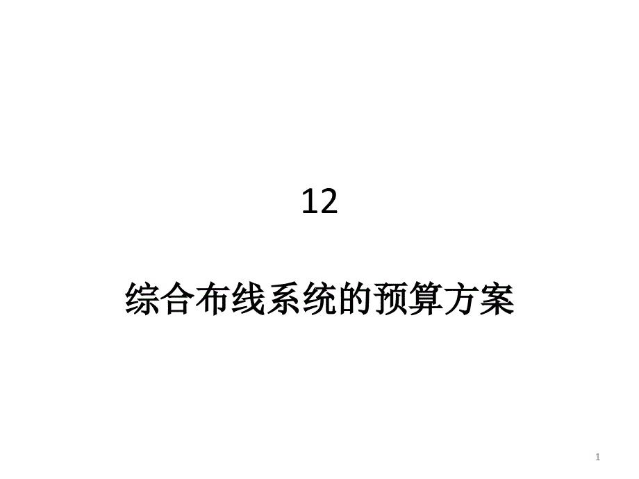 综合布线工程12综合布线系统的预算方案_第1页