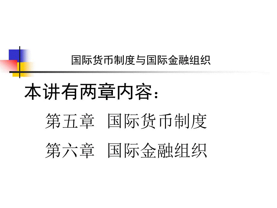 国际货币制度与国际金融组织课件_第1页