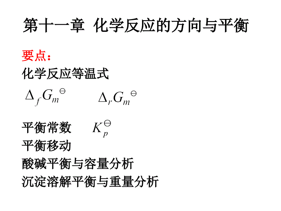 化学原理-化学平衡1-基本原理课件_第1页