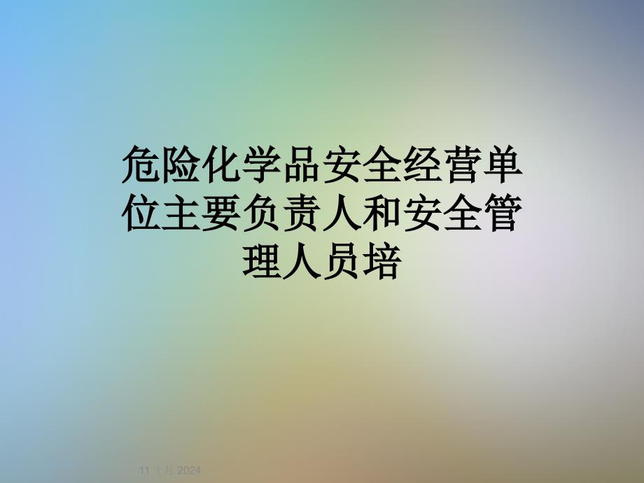 危险化学品安全经营单位主要负责人和安全管理人员培课件_第1页