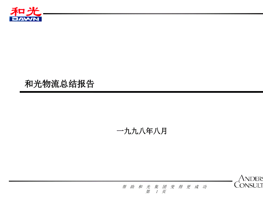 和光物流总结报告课件_第1页