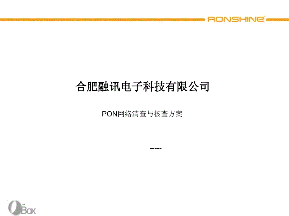 PON网络资源清核查方案_第1页