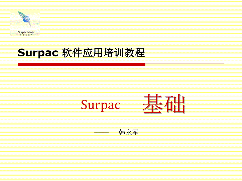 SURPAC教程—基础_第1页