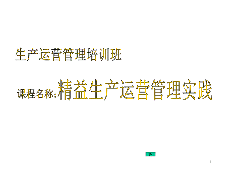 精益生产运营管理实践_第1页