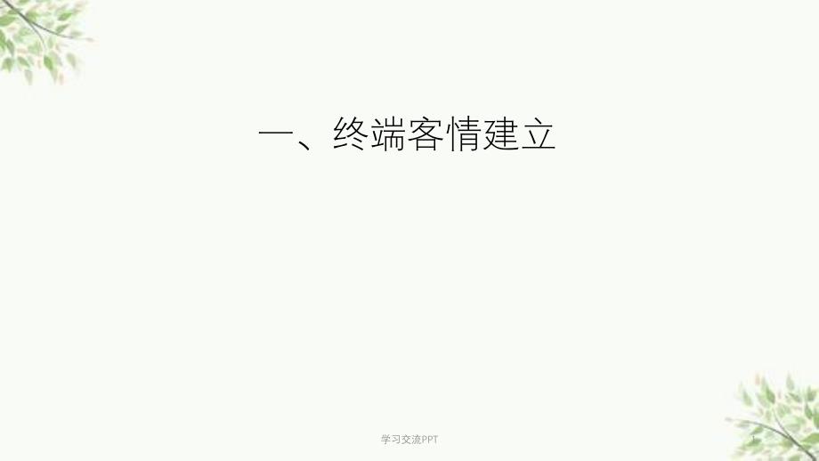 客情关系的重要性ppt课件_第1页