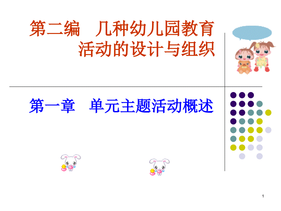 几种幼儿园教育活动的设计与组织_第1页