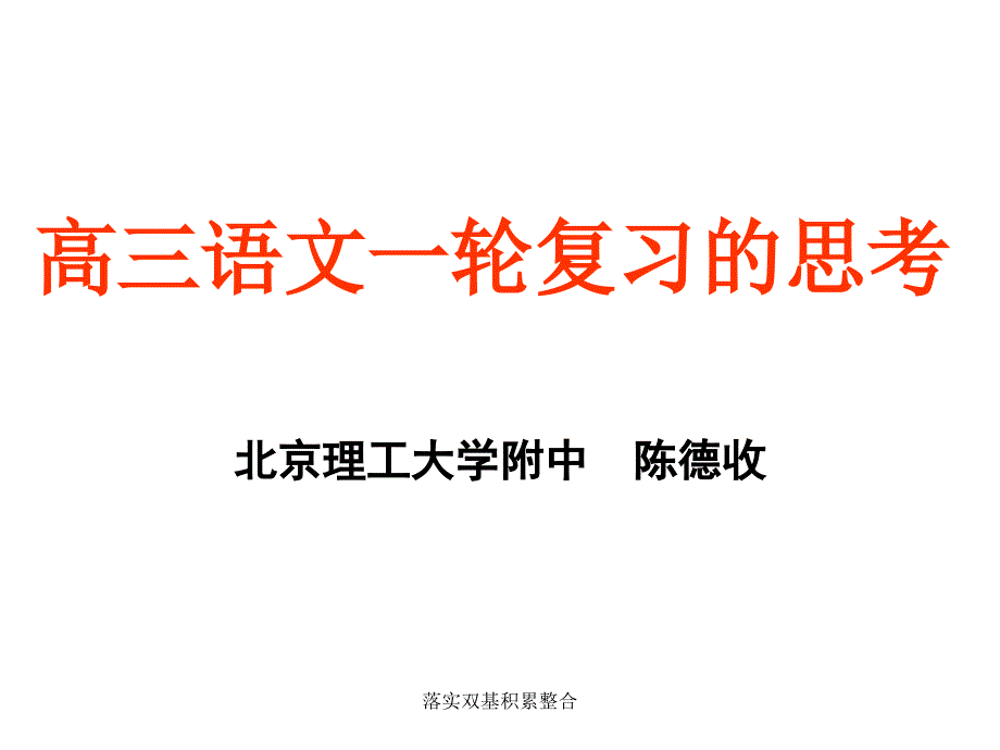 落实双基积累整合课件_第1页