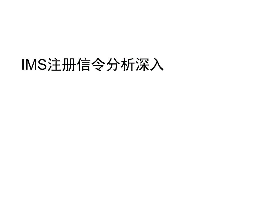 [基础培训]IMS注册流程深入分析ISSUE500_第1页