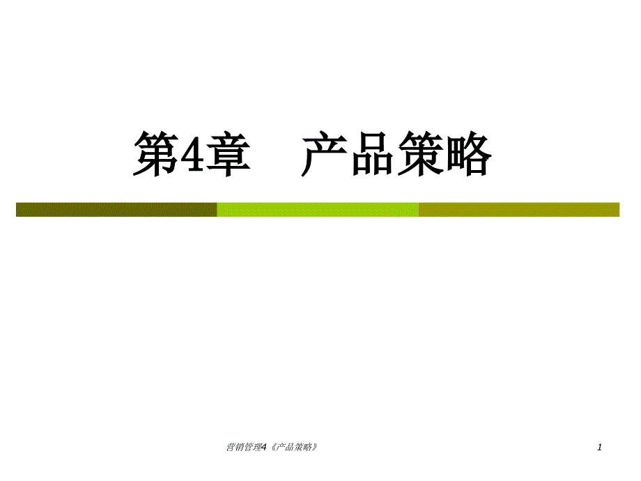 营销管理4《产品策略》课件_第1页