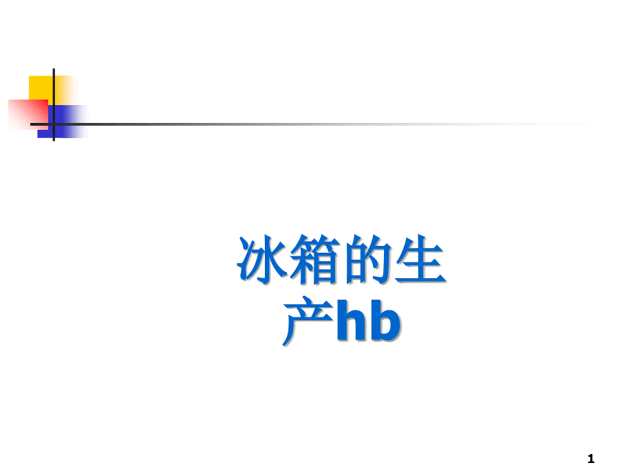 冰箱de生产hb_第1页