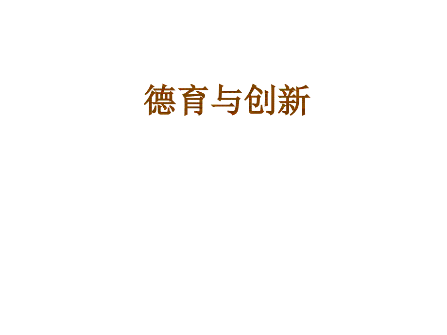 关鸿羽---德育与创新_第1页