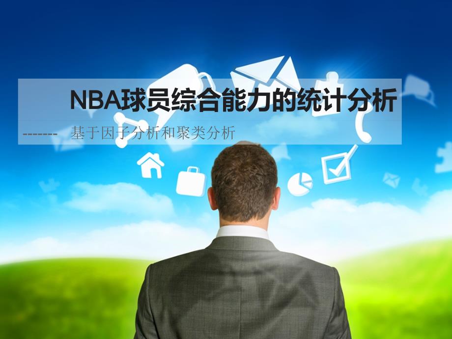 NBA球员综合能力的统计分析_第1页