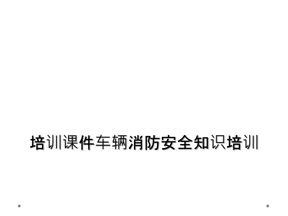 培训ppt课件车辆消防安全知识培训_第1页