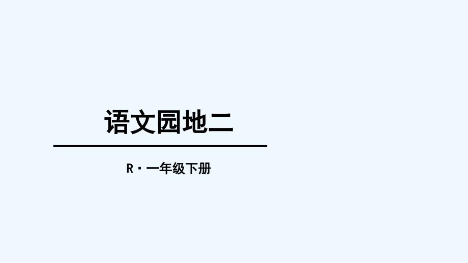 人教版一年级下册语文园地二ppt课件_第1页