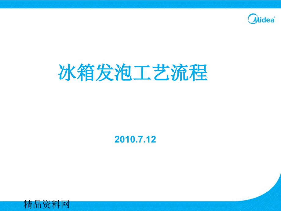 冰箱发泡工艺流程_第1页