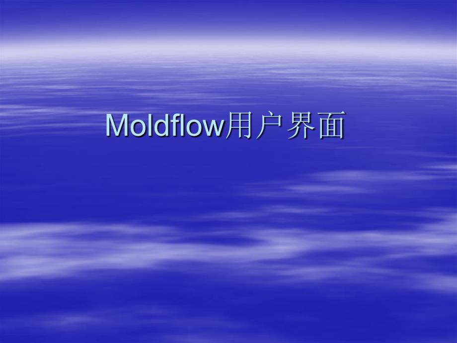 Moldflow_1用户界面_第1页