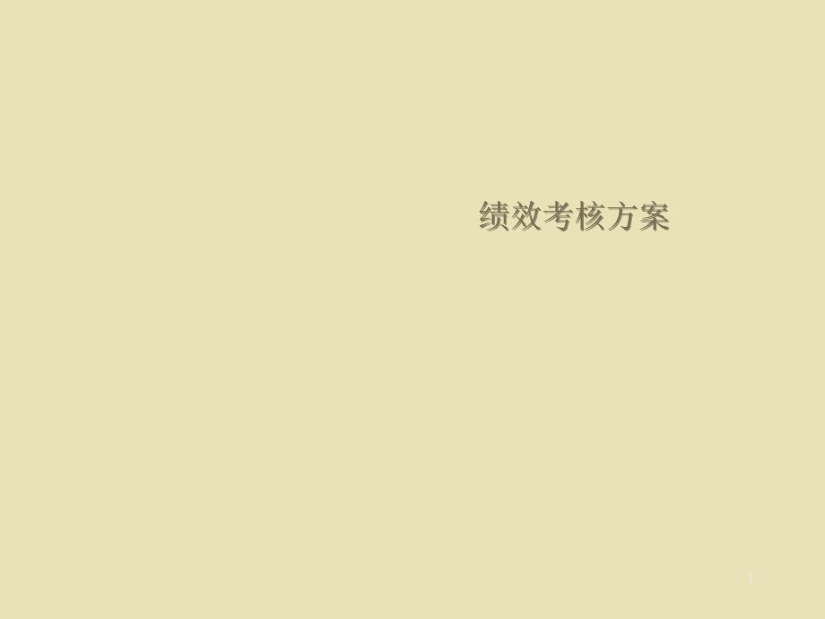 置业公司绩效考核方案_第1页