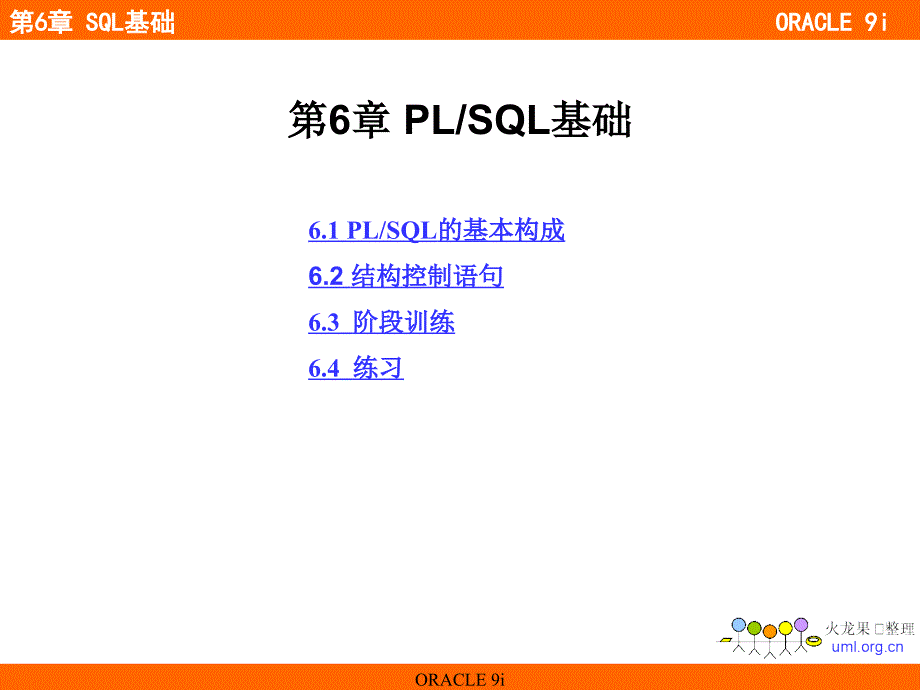 oracle_教程_第6章_SQL基础_第1页