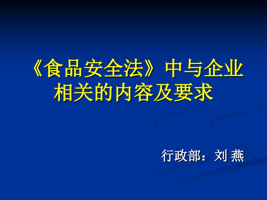 《食品安全法》培训课件_第1页